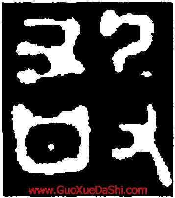 敢,新郪虎符,書法字典